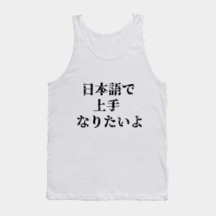 "I want to become great at Japanese!" Tank Top